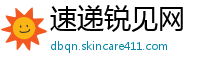 速递锐见网